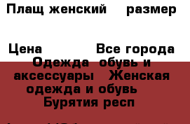 Плащ женский 48 размер › Цена ­ 2 300 - Все города Одежда, обувь и аксессуары » Женская одежда и обувь   . Бурятия респ.